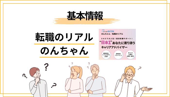 そもそも「転職のリアル のんちゃん」とは誰？まずは実像を整理する
