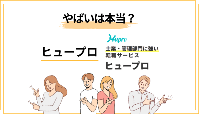 「ヒュープロはやばい」は本当？サジェストの真相を解明