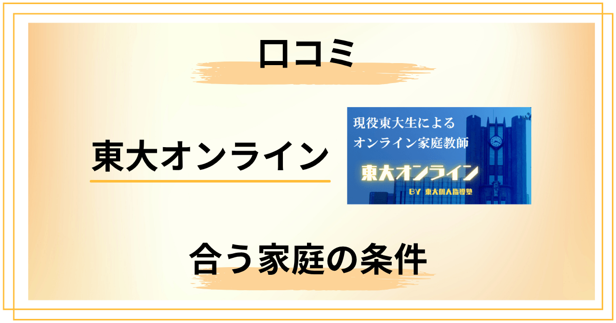 【後悔しないために】東大オンラインの口コミと合う家庭の条件7つまとめ