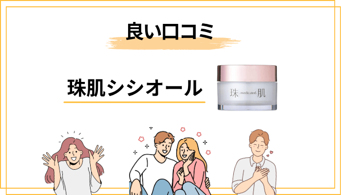 良い口コミから見える「こう感じている人が多い」傾向