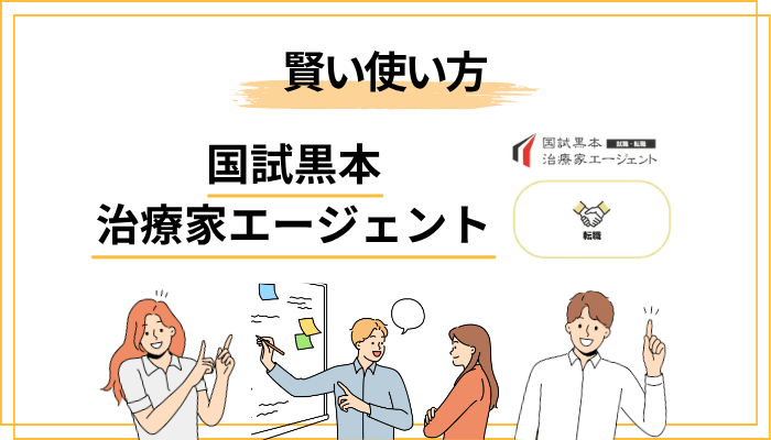 国試黒本治療家エージェントの登録から内定までの流れと、賢い使い方の手順