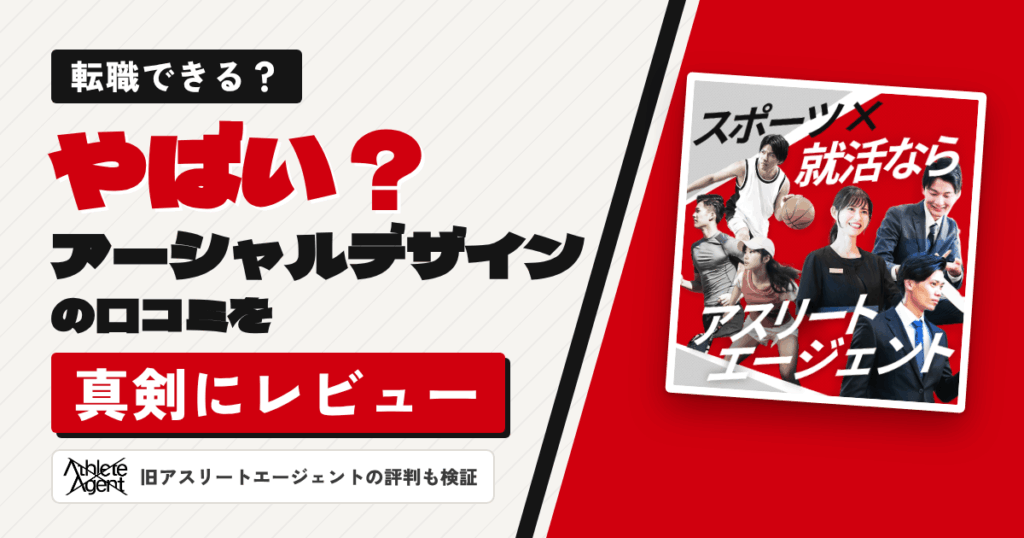 【転職できる？】やばい？アーシャルデザインの口コミを真剣にレビュー