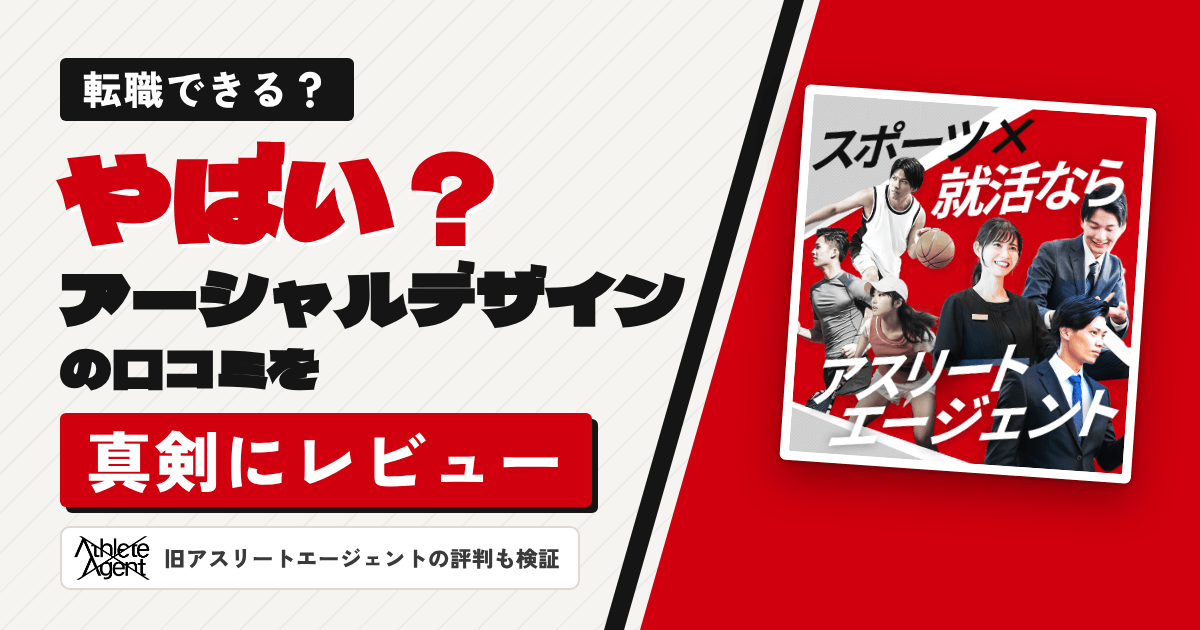【転職できる?】やばい?アーシャルデザインの口コミを真剣にレビュー