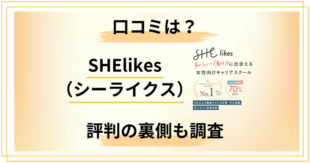 SHElikes（シーライクス）の口コミだけで判断する？評判の裏側も調査