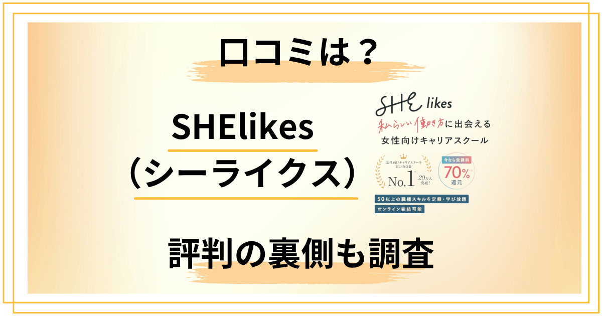 SHElikes（シーライクス）の口コミだけで判断する？評判の裏側も調査