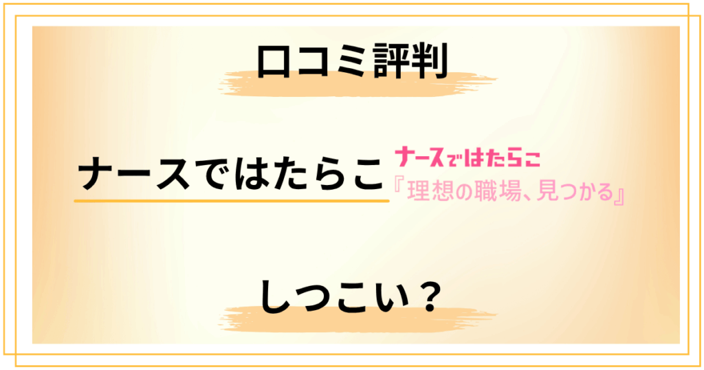 【しつこい？】ナースではたらこの口コミ評判｜利用前に知るべき全情報