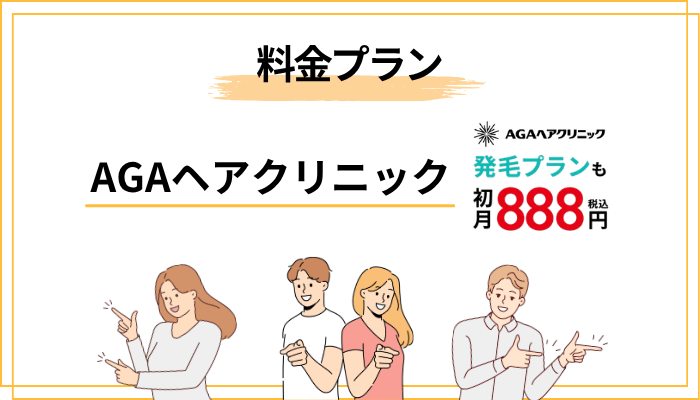 料金プランは「お試し」「維持予防」「発毛」の3段階で考える