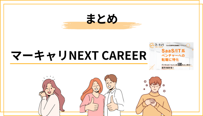 まとめ：マーキャリ NEXT CAREERは「使いどころ」を知れば強力な味方になる