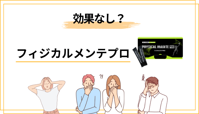 「効果なし」と言われる本当の理由を分解する