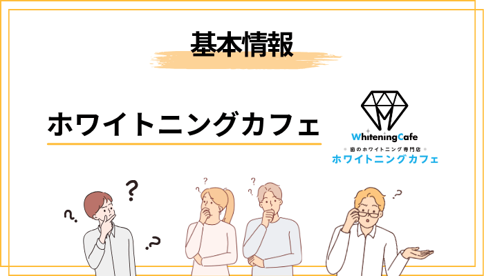 ホワイトニングカフェとは?基本情報をサクッと解説