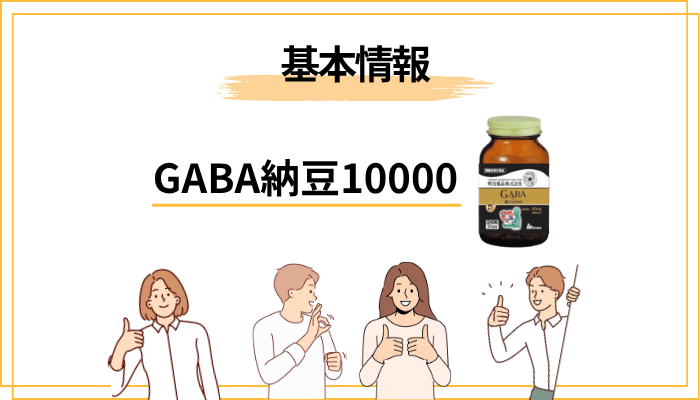 GABA納豆10000とは？基本情報をサクッと確認