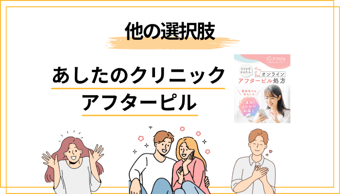 あしたのクリニック以外の選択肢も知っておこう