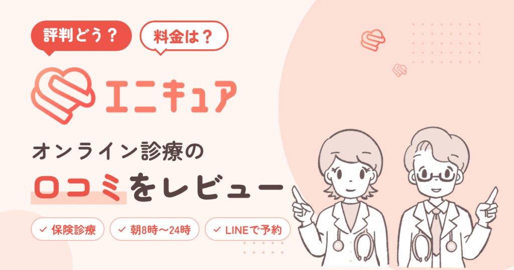 【評判どう？】料金は？エニキュア オンライン診療の口コミをレビュー