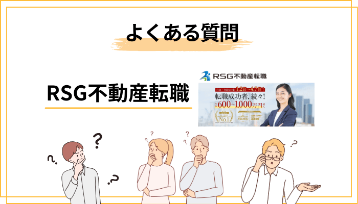 RSG不動産転職に関するよくある質問