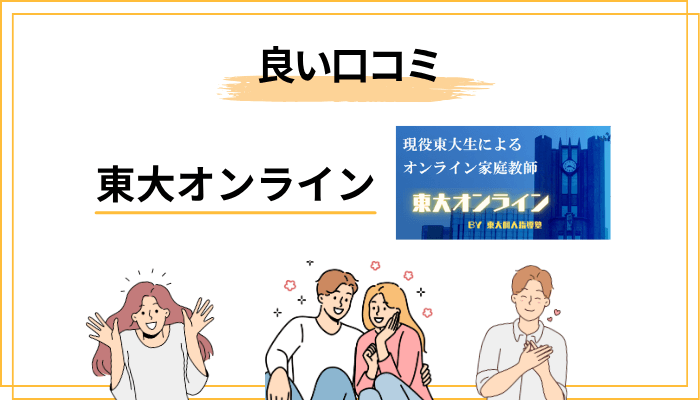 東大オンラインの良い口コミ・評判（公開されている傾向）