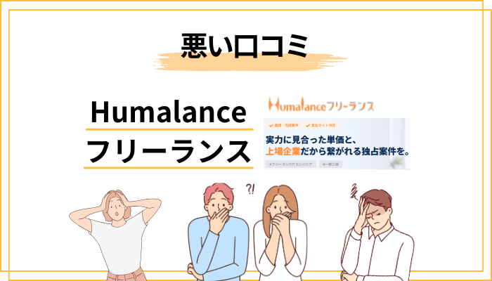 Humalanceフリーランスの悪い評判・口コミ【4つのデメリット】