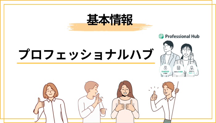 プロフェッショナルハブとは？基本情報をサクッと解説