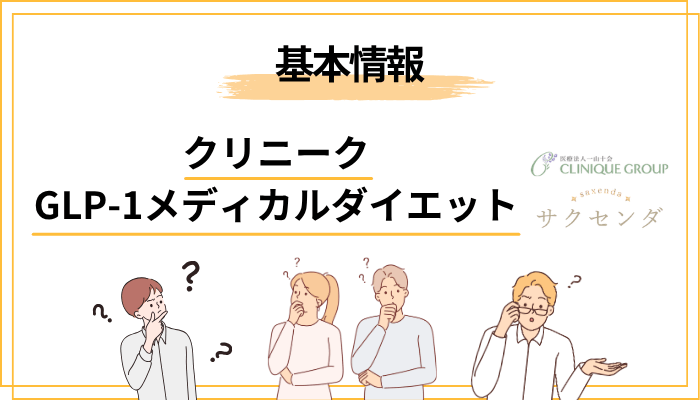 クリニークGLP-1メディカルダイエットとは？基本情報を3分で整理