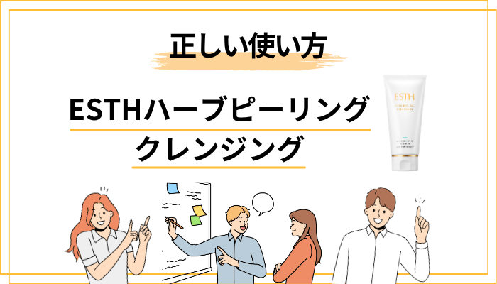 ESTHハーブピーリングクレンジングの正しい使い方