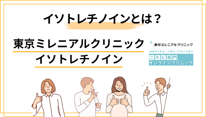 そもそもイソトレチノインとは？日本未承認薬である事実と作用