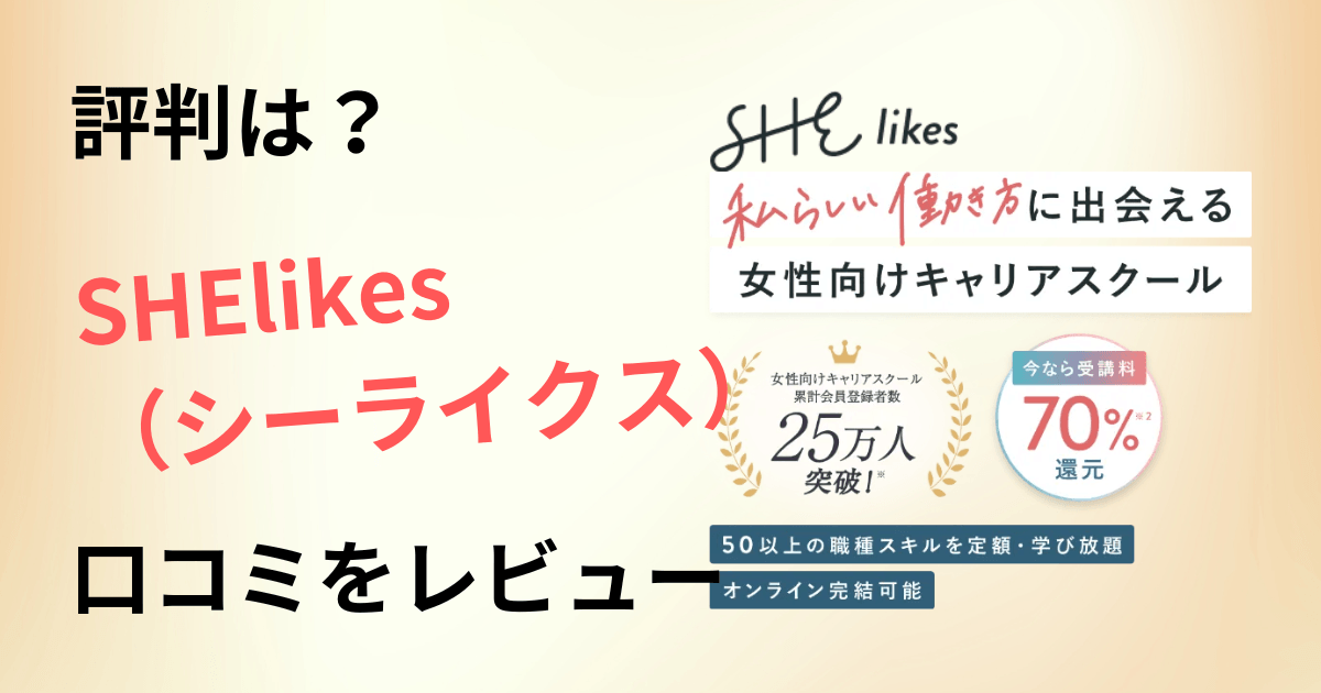 【評判は?】料金は?SHElikes(シーライクス)の口コミをレビュー