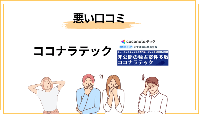 ココナラテックの悪い評判――目を背けずに見るべきデメリット