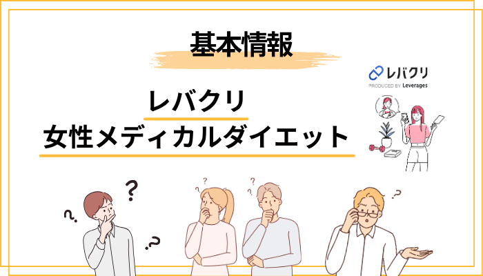 そもそも「レバクリ 女性メディカルダイエット」とは？基本情報を30秒で