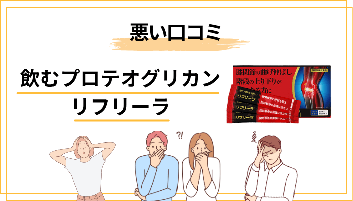 飲むプロテオグリカン リフリーラの気になる口コミ:「すぐには実感できない」という声
