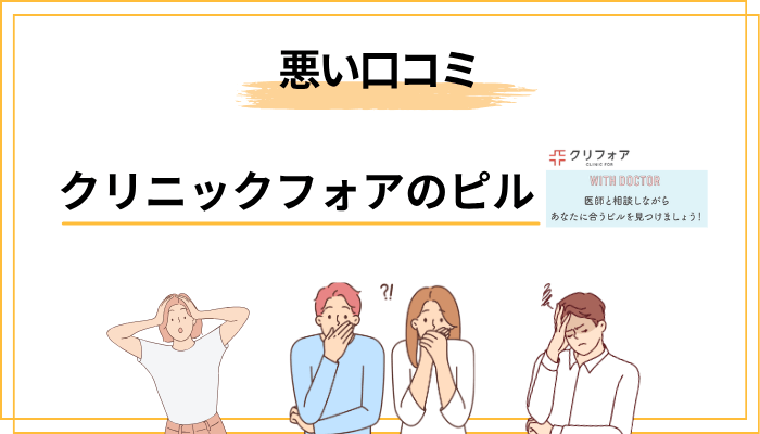 クリニックフォアの悪い口コミ・評判（隠さず正直に）