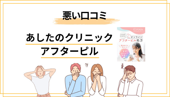 あしたのクリニック アフターピルの悪い口コミ・気になる声