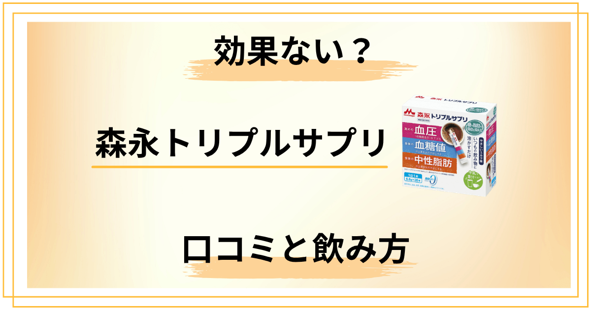 森永トリプルサプリの効果がない？口コミの裏にある「飲み方」の問題