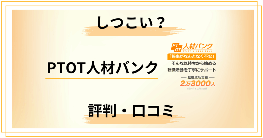 【しつこい？】PTOT人材バンクの評判・口コミ調査｜対処法テンプレ付き