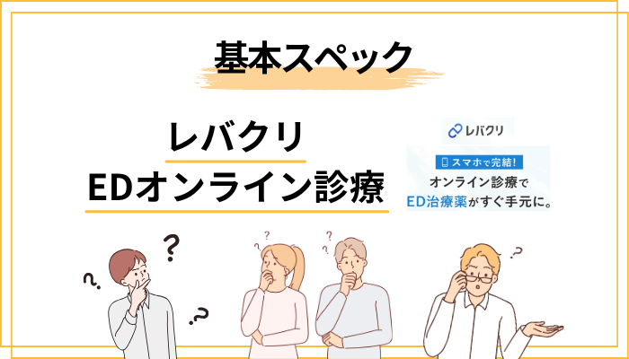 レバクリEDオンライン診療ってそもそも何？運営会社と基本スペック