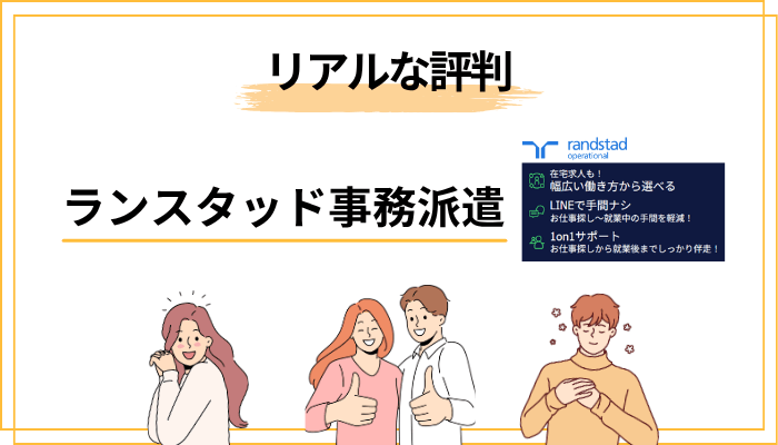 ランスタッド事務派遣のリアルな評判・口コミを徹底調査