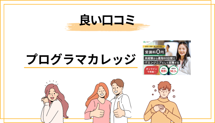 良い評判・口コミから見える3つの強み