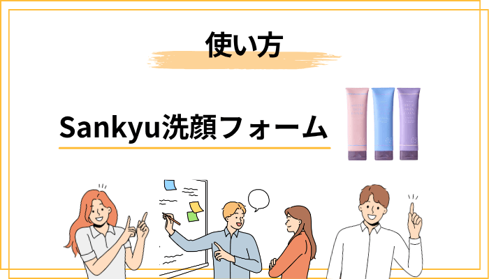 Sankyu 洗顔フォームの使い方｜効果を損なわない小さなポイント