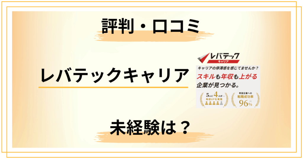 レバテックキャリアの評判・口コミまとめ｜未経験だと断られるって本当？