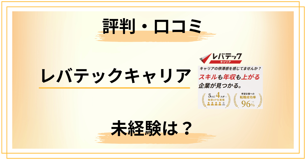 レバテックキャリアの評判・口コミまとめ｜未経験だと断られるって本当？