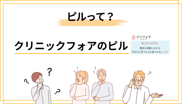 そもそもピルって何？「避妊薬」というイメージ、かなり古いです