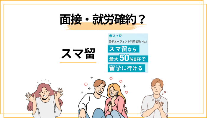 スマ留のワーホリプランは「面接確約」「就労確約」って本当？
