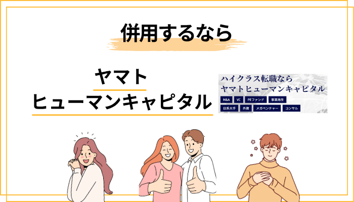 ヤマトヒューマンキャピタルと併用したい転職エージェント