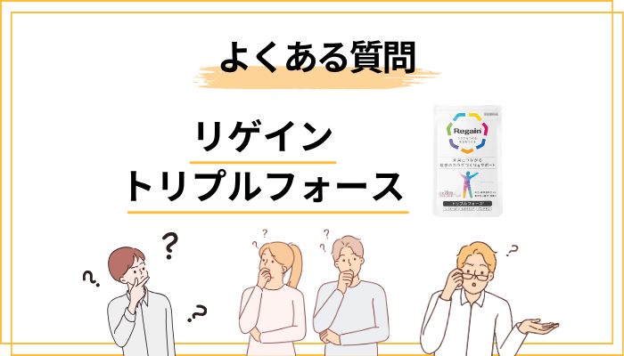 リゲイン トリプルフォースのよくある質問(FAQ)