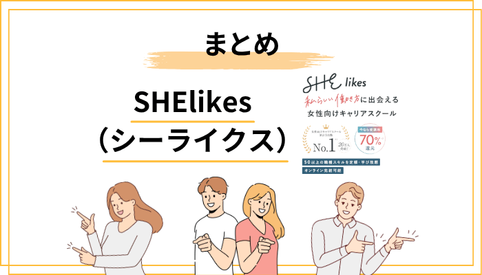 SHElikes（シーライクス）の口コミ・評判まとめ