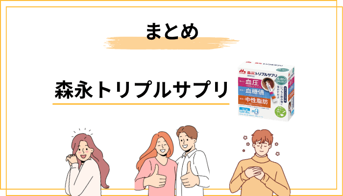 まとめ｜森永トリプルサプリは「正しく使えば心強い味方」になる