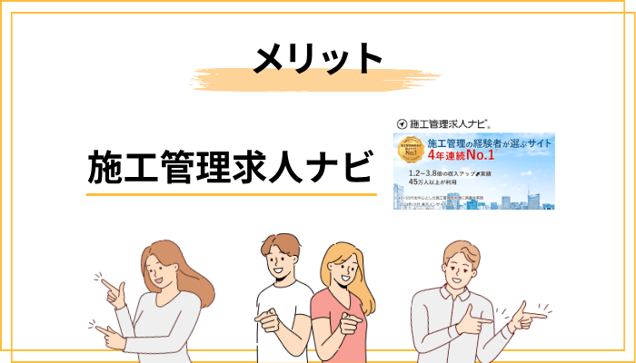 施工管理求人ナビのメリット・デメリットを一覧整理
