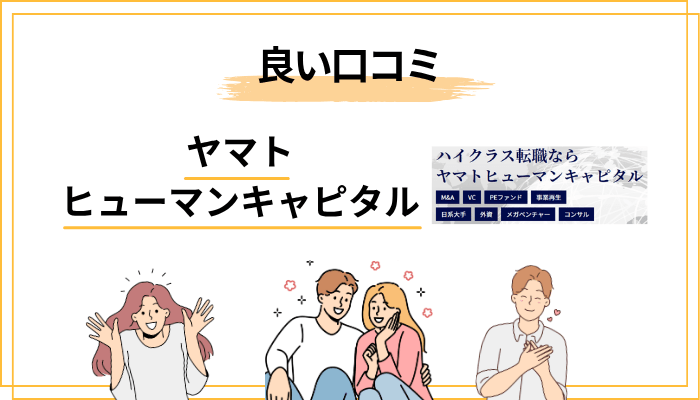 ヤマトヒューマンキャピタルの良い評判・口コミ【メリット5選】