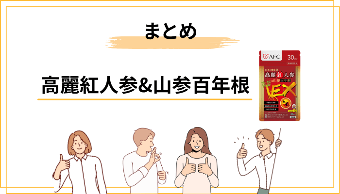 まとめ|高麗紅人参&山参百年根の口コミから見えた、私の結論