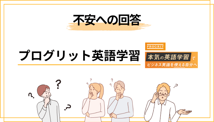 プログリット英語学習に関するネット上の不安への回答
