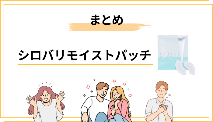 【まとめ】シロバリモイストパッチは”正しく使えば価値がある”