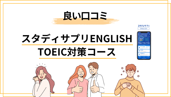 スタディサプリENGLISH TOEIC対策コースの良い評判・口コミ傾向